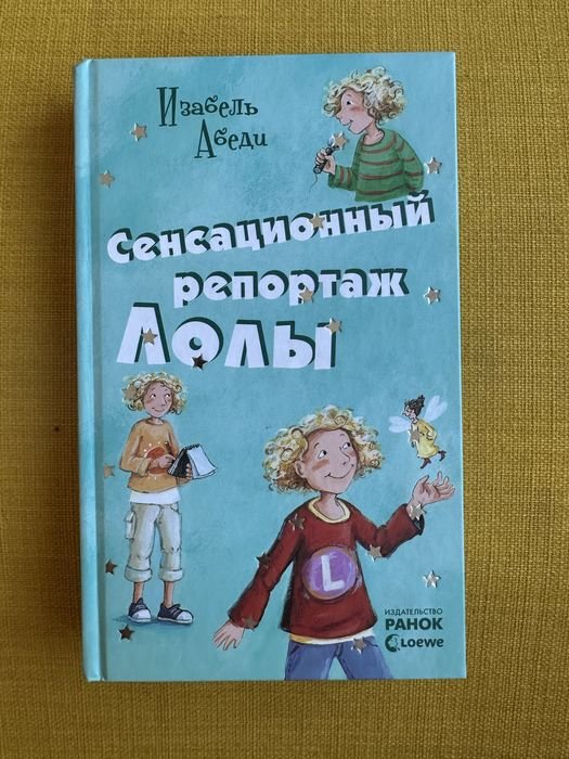 И. Абеди. Сенсационный репортаж Лолы