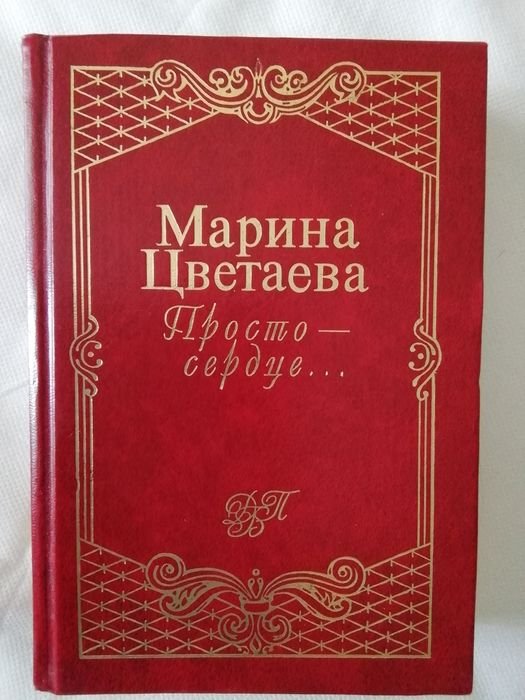 М. И. Цветаева. Просто сердце