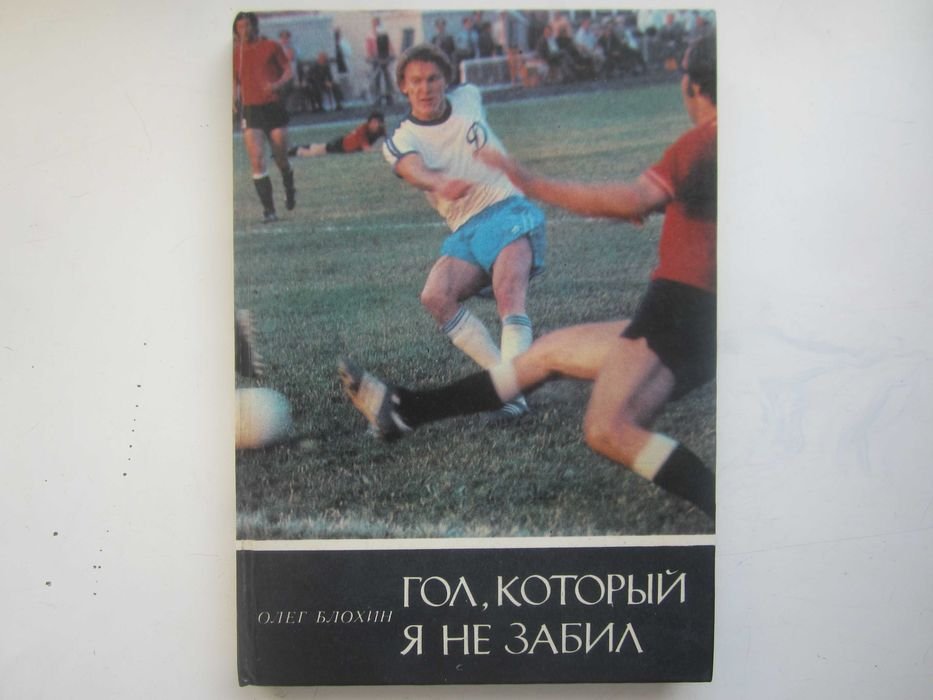 О. Блохин. Гол, который я не забил