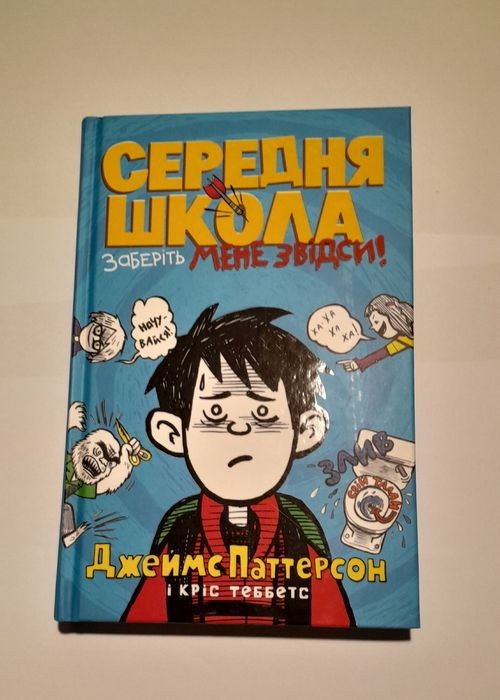 Джеймс Паттерсон. Средняя школа. Заберите меня отсюда