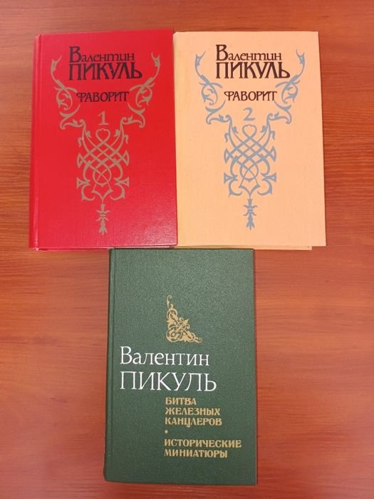 В. Пикуль. Фаворит. Битва железных канцлеров