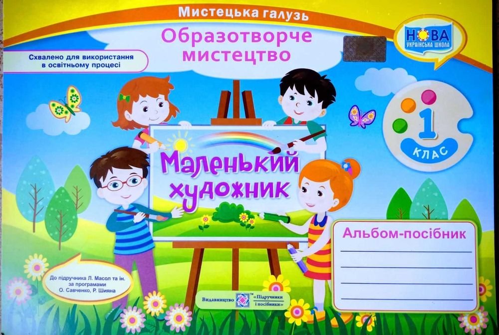 Маленький художник. Альбом-руководство