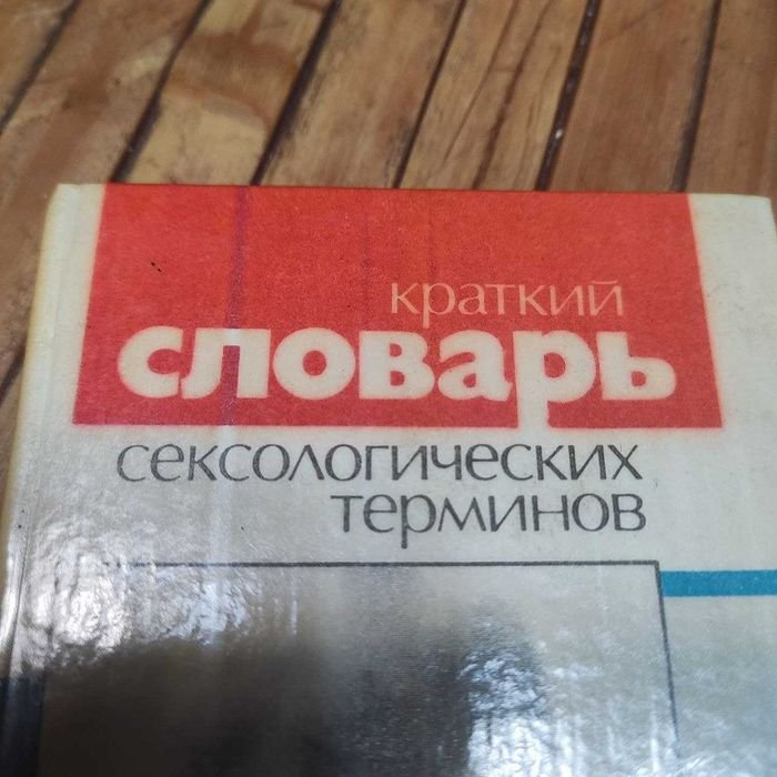 Д.З. Капустин. Краткий словарь сексологических терминов