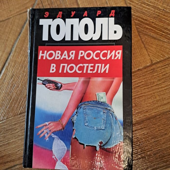 Э. Тополь. Новая Россия в постели
