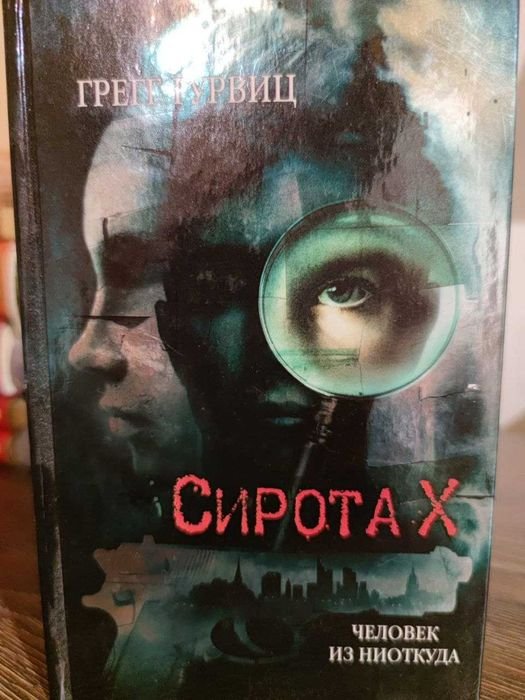 Г.Г. Гурвиц. Сирота Х. Человек из ниоткуда