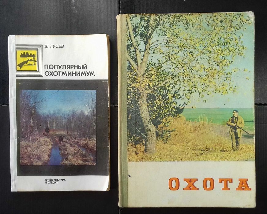 В.Г. Гусев. Популярный охотминимум. Коллектив авторов. Охота