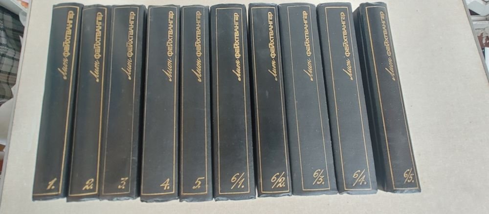 Л. Фейхтвангер. Собрание книг в 11 томах