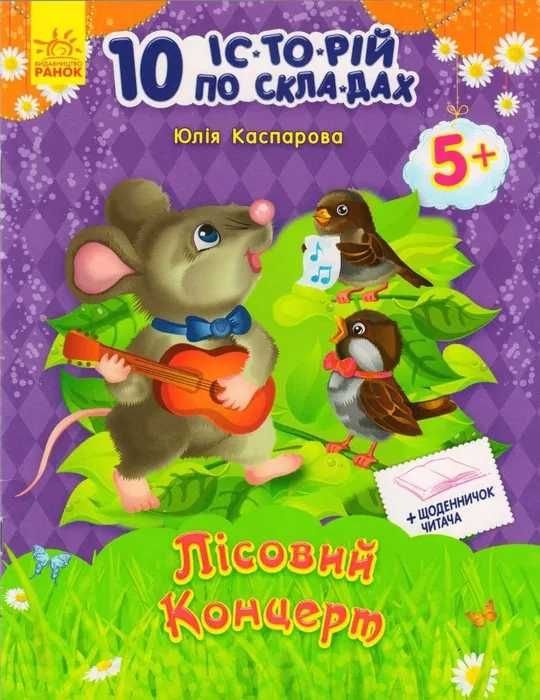 Дитяча книжка. Лісовий концерт