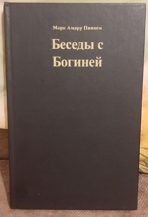 М. Амару Пинкем. Беседы с Богиней