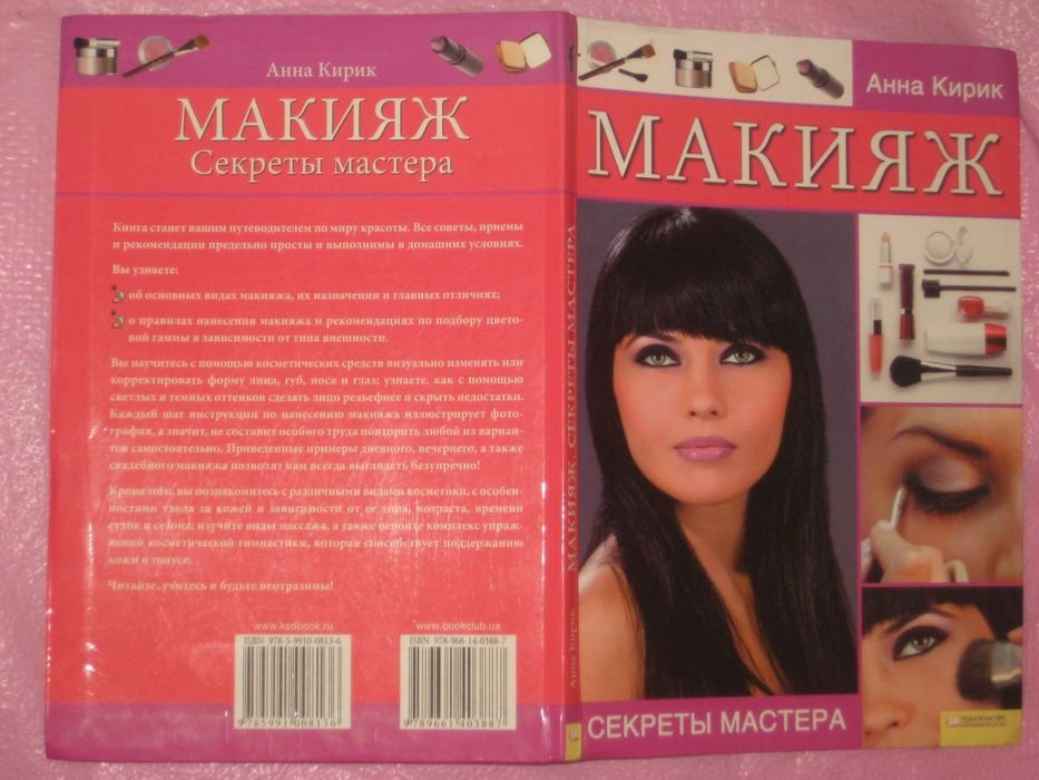 А. Кирик. Макияж. Секреты мастера