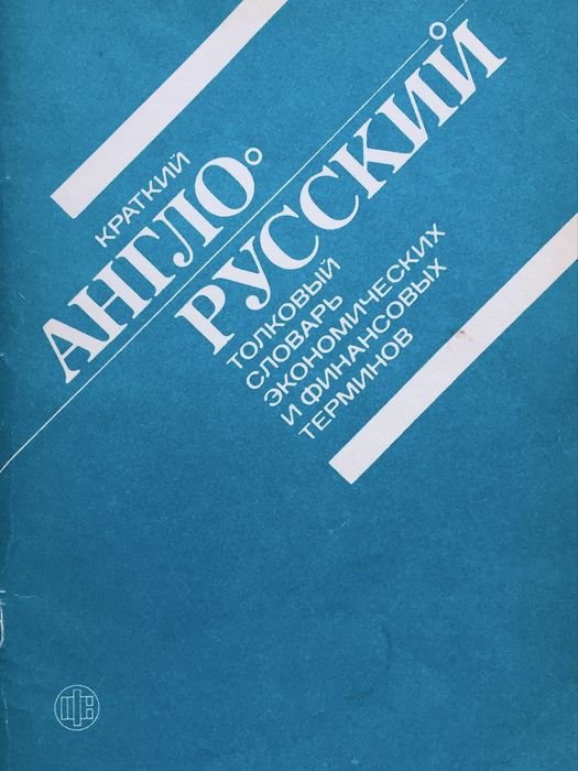 Англорусский толковый словарь экономических и финансовых терминов