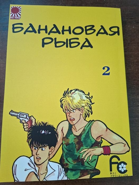 М. Абе. Банановая рыба. Том 2