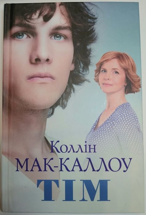 Т. Каллин. МакКаллоу Тим