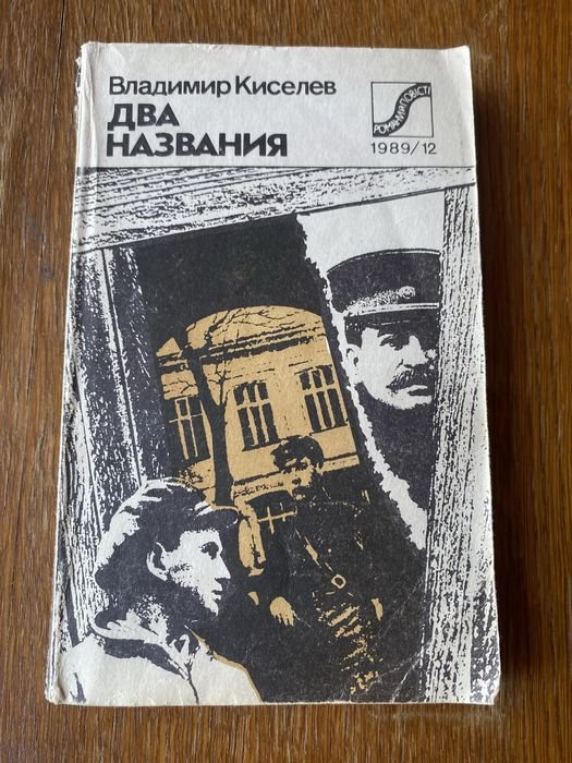 В. Киселев. Два названия