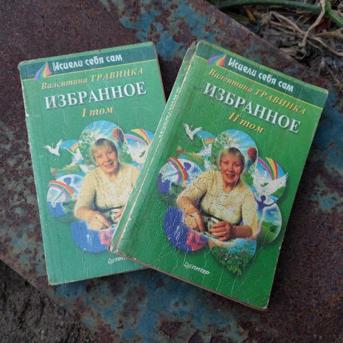 В. Травинка. Избранное в 2х томах