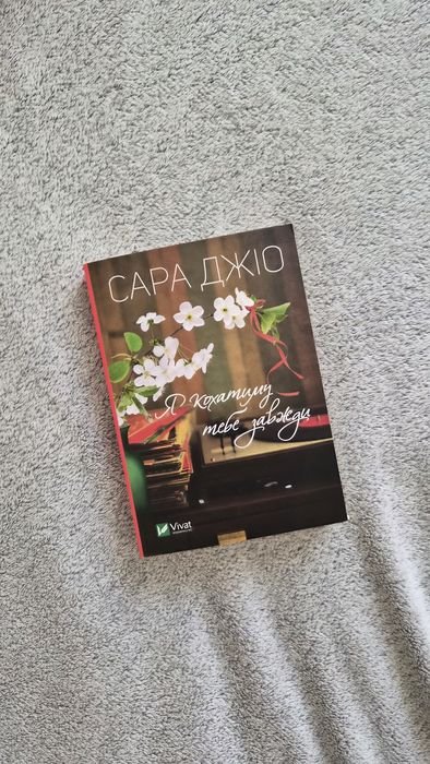 С. Джіо. Я кохатиму тебе вічно