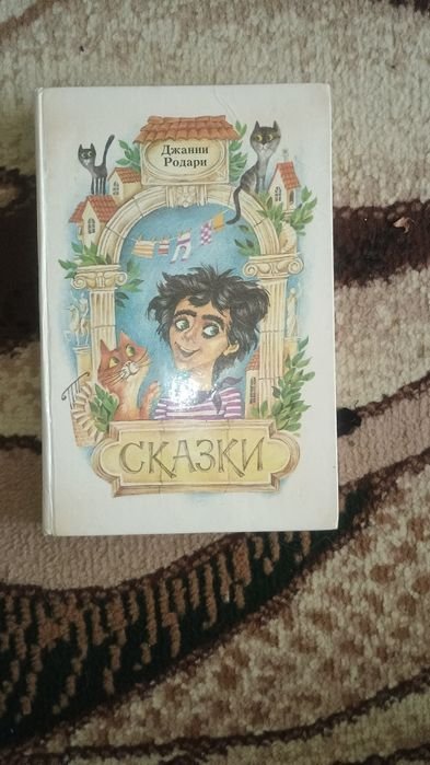 Джанни Родари. Сказки