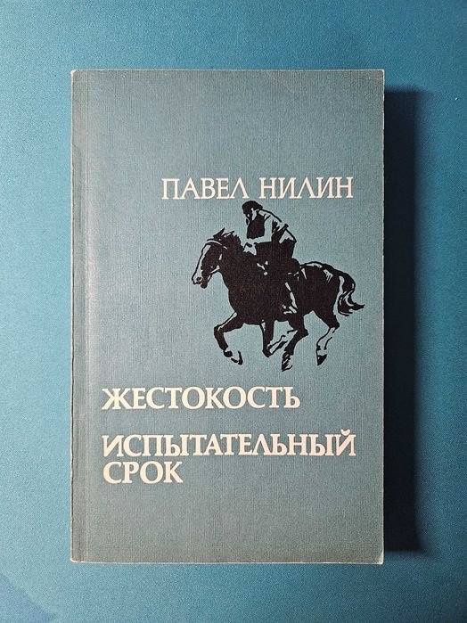 П. Нилин. Жестокость. Испытательный срок