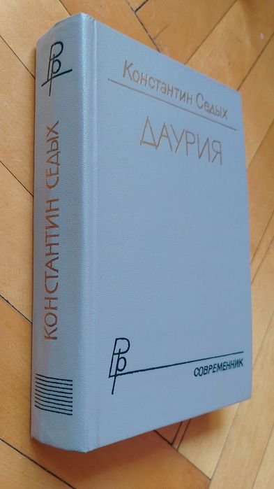 К. Седых. Даурия