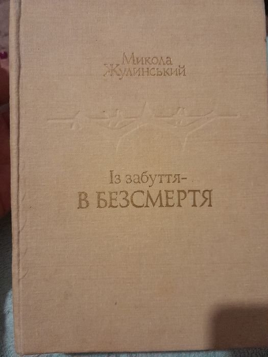 М. Жулинский. Из забвения в бессмертие