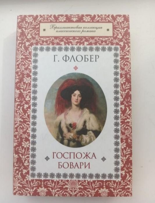 Г. Флобер. Госпожа Бовари