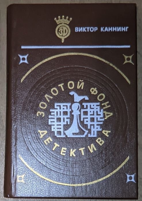 Виктор Каннинг. Золотой фонд детектива