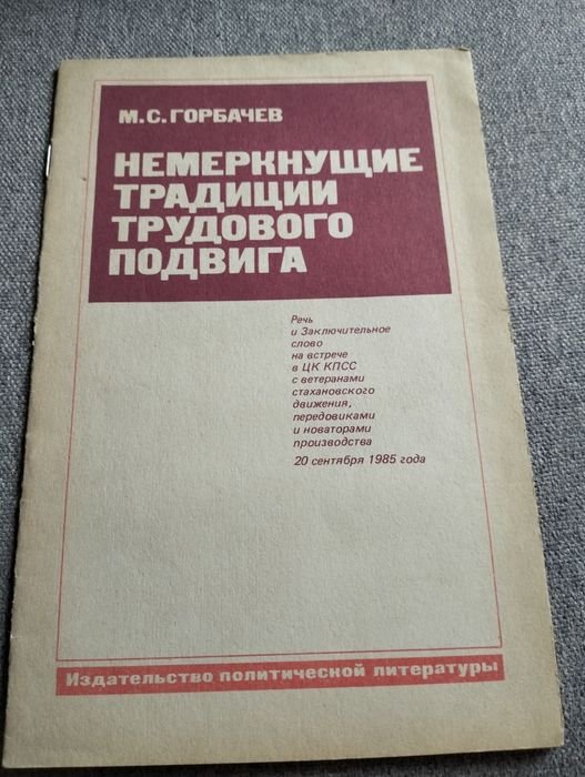 М.С. Горбачев. Немеркнущий традиции трудового подвига