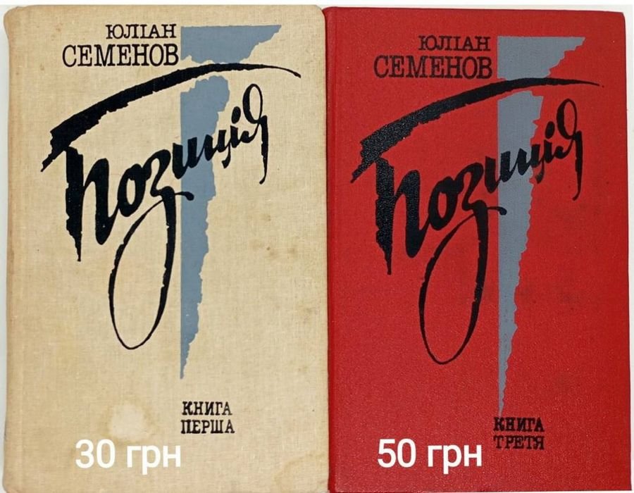 Ю. Семенов. Позиція. Книга 1 і 3