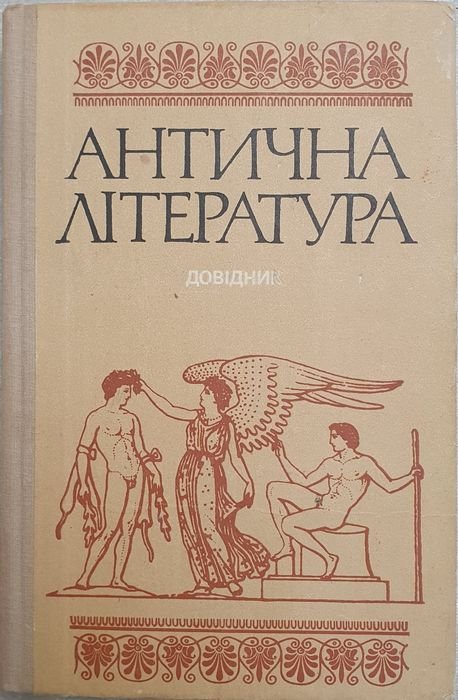 Антична література. Довідник