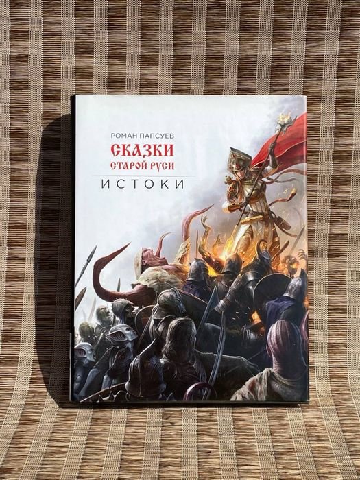 Р. Папсуев. Артбук «Сказки старой Руси. Истоки»