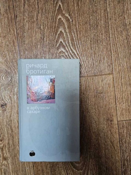 Р. Бротиган. В арбузном сахаре / Е.Я. Режабек. Мифомышление