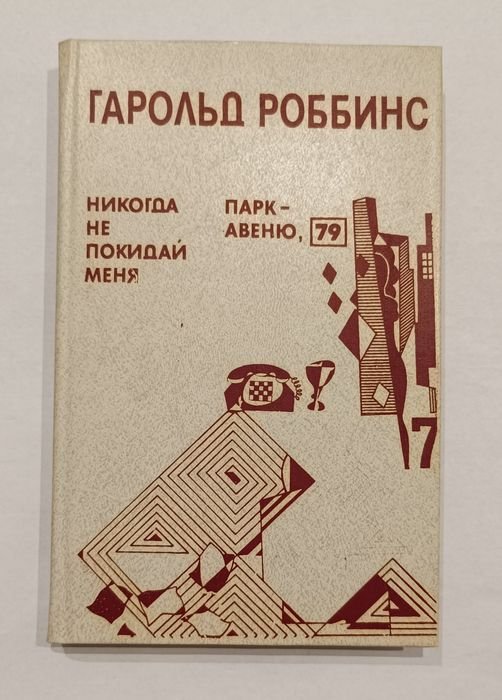 Гарольд Роббинс. Никогда не покидай меня / Паркавеню 79