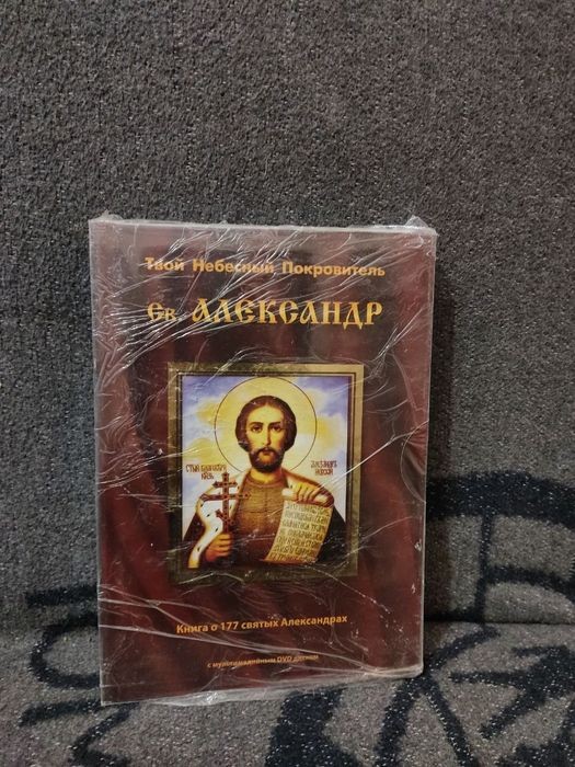 Небесный Покровитель Александр