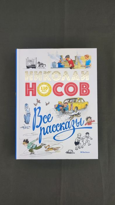 Н. Носов. Все рассказы