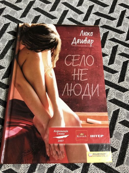 Л. Дашвар. Село не люди