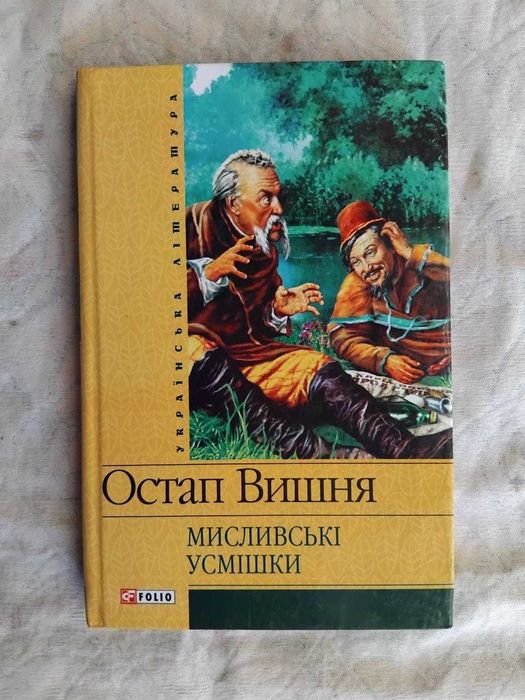 О. Вишня. Охотничьи улыбки