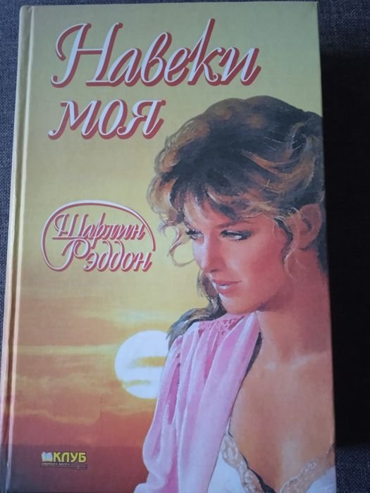 Ш. Рэддон. Навеки моя