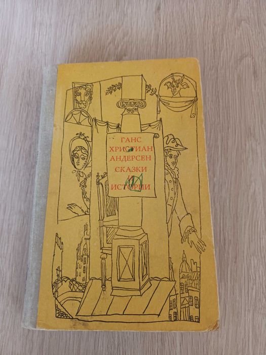 Г.Х. Андерсен. Сказки и истории