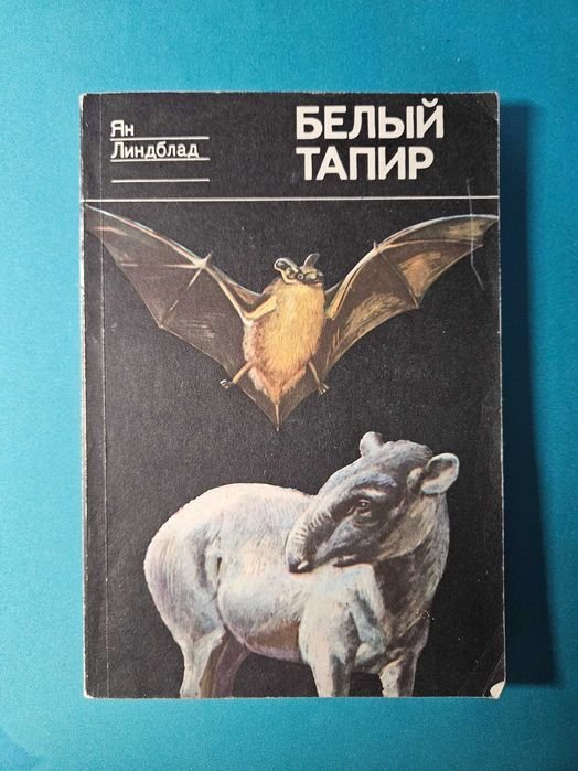 Ян Линдблад. Белый тапир