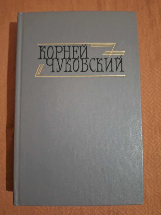 К. И. Чуковский. Критические рассказы. Том 2
