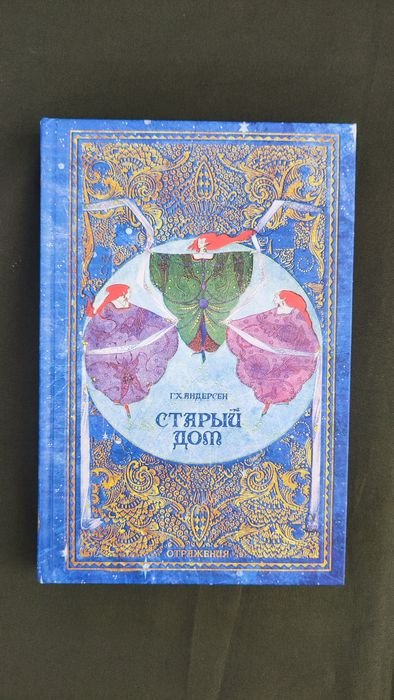 Г.Х. Андерсен. Старый дом