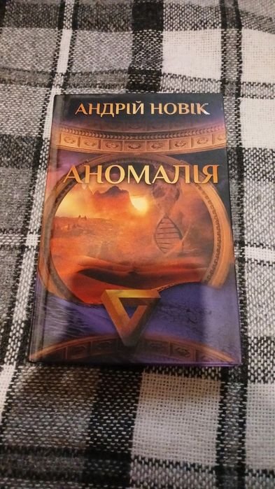 А. Новик. Аномалия