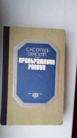 С.Н. Сергеев-Ценский. Преображение России