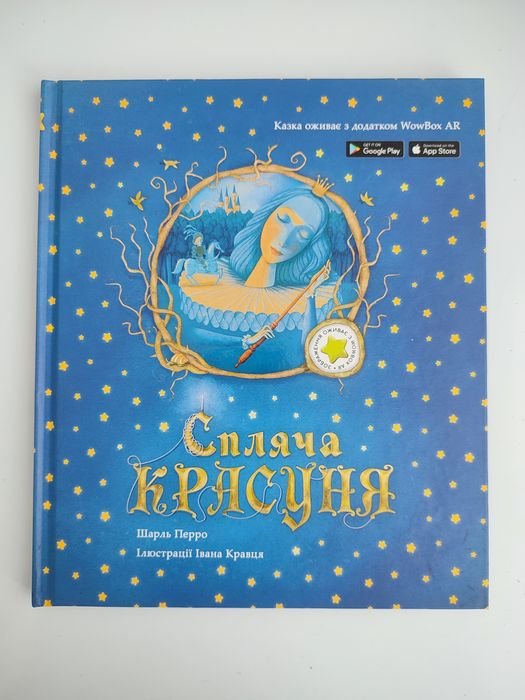 Шарль Перо. Спляча красуня