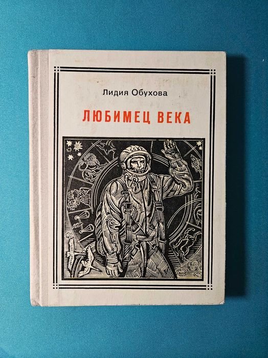 Л. Обухова. Любимец века