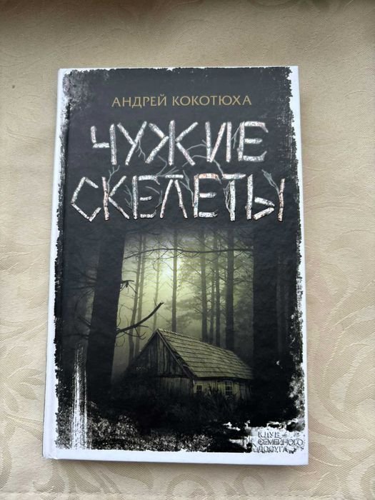 А. Кокотюха. Чужие скелеты