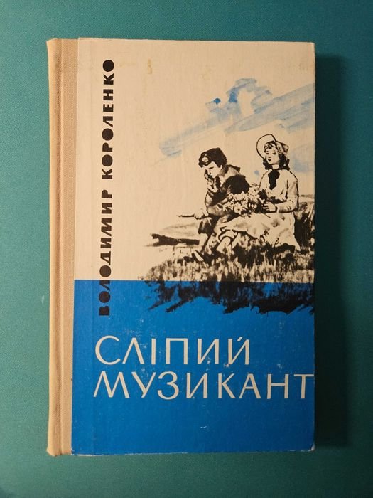 В. Короленко. Слепой музыкант