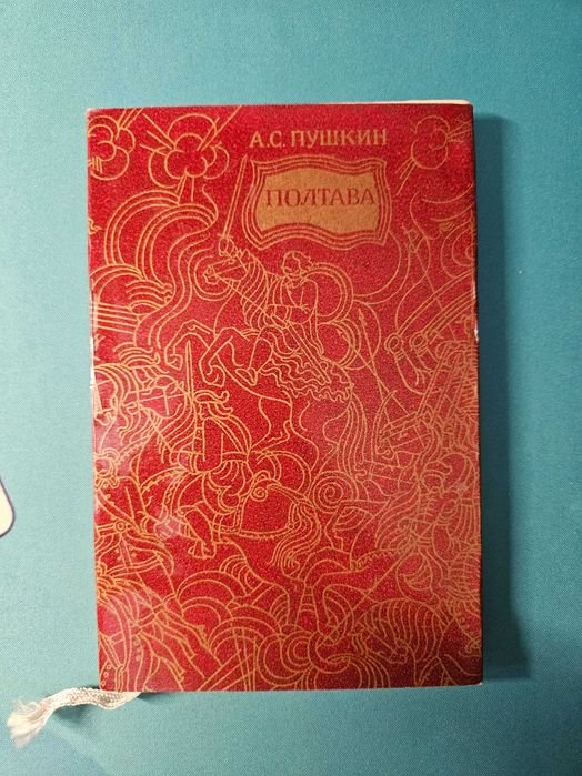 А.С. Пушкин. Полтава