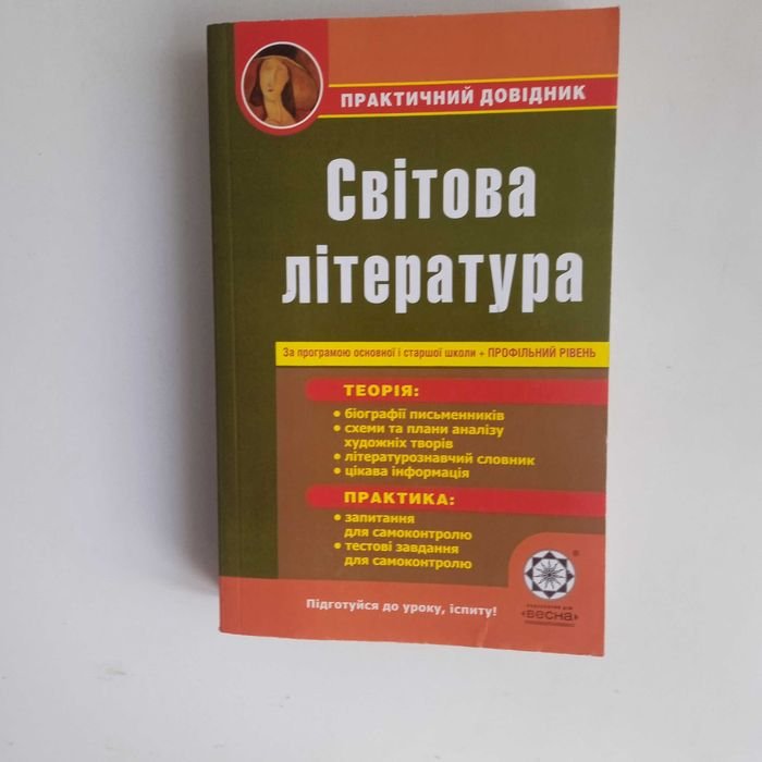 Н.В. Шевченко, О.О. Косогова. Практический справочник. Мировая литература