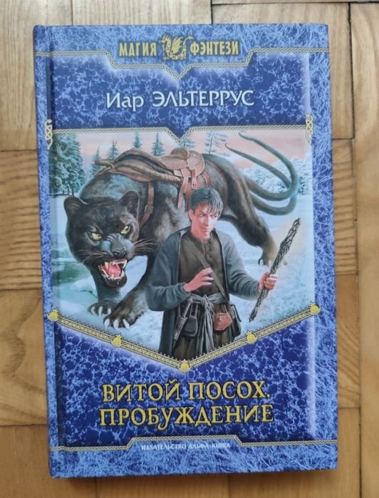 И. Эльтеррус. Витой посох. Пробуждение
